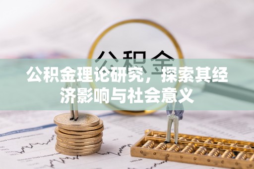 永定公积金理论研究，探索其经济影响与社会意义