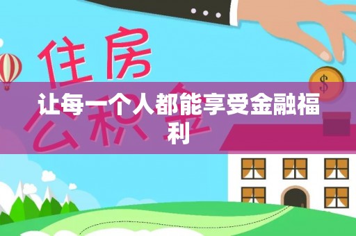 永定让每一个人都能享受金融福利