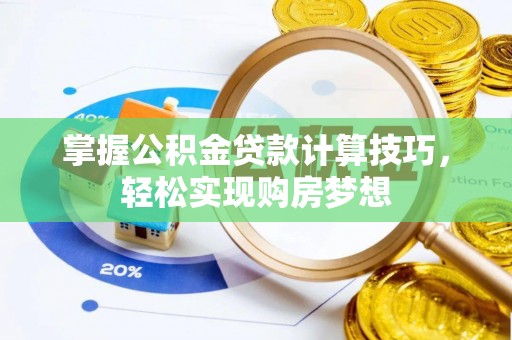 永定掌握公积金贷款计算技巧，轻松实现购房梦想