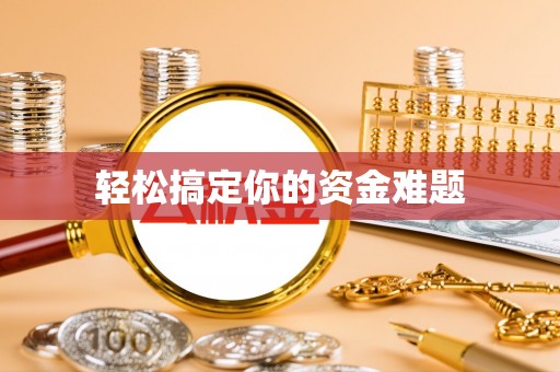 永定轻松搞定你的资金难题