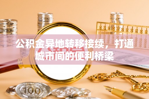 永定公积金异地转移接续，打通城市间的便利桥梁