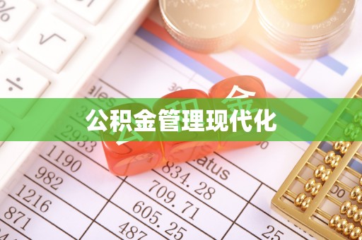 永定公积金管理现代化