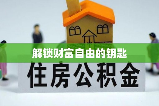 永定解锁财富自由的钥匙