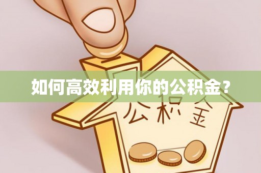 永定如何高效利用你的公积金？
