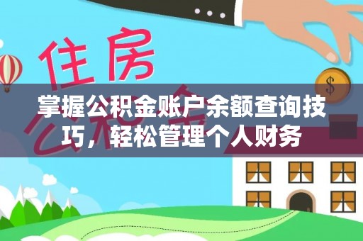 永定掌握公积金账户余额查询技巧，轻松管理个人财务