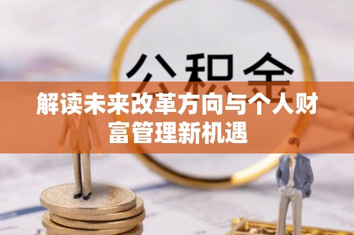 永定解读未来改革方向与个人财富管理新机遇