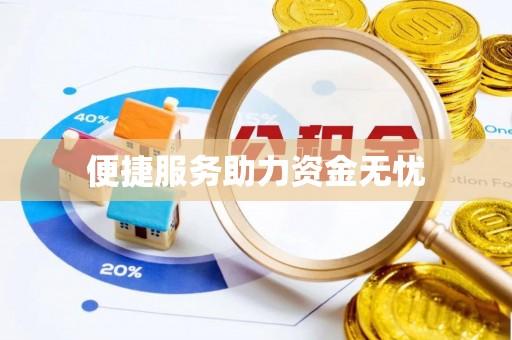 永定便捷服务助力资金无忧