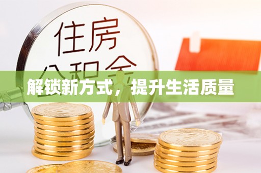 永定解锁新方式，提升生活质量