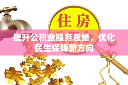 永定提升公积金服务质量，优化民生保障新方向
