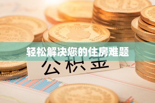永定轻松解决您的住房难题