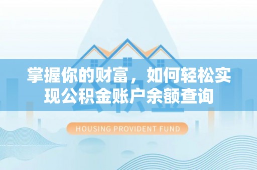 永定掌握你的财富，如何轻松实现公积金账户余额查询