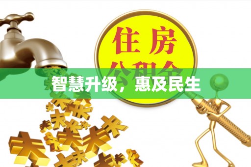 永定智慧升级，惠及民生