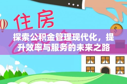 永定探索公积金管理现代化，提升效率与服务的未来之路