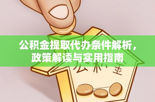 永定公积金提取代办条件解析，政策解读与实用指南