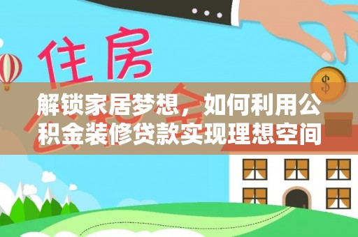 永定解锁家居梦想，如何利用公积金装修贷款实现理想空间