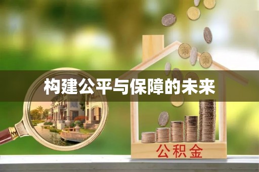 永定构建公平与保障的未来