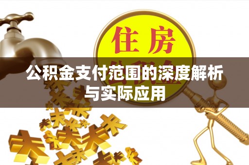 永定公积金支付范围的深度解析与实际应用