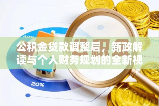 永定公积金贷款调整后，新政解读与个人财务规划的全新视角