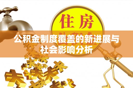 永定公积金制度覆盖的新进展与社会影响分析
