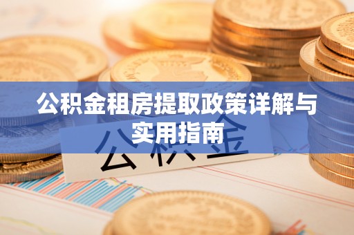 永定公积金租房提取政策详解与实用指南