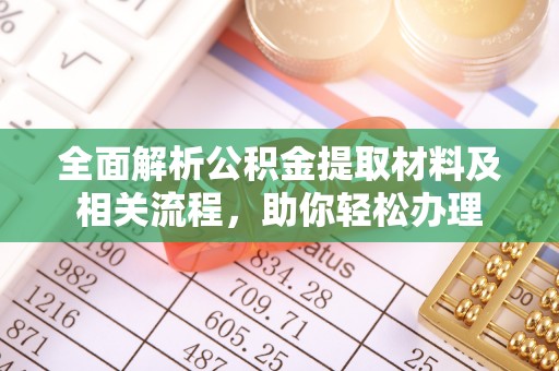 永定全面解析公积金提取材料及相关流程，助你轻松办理