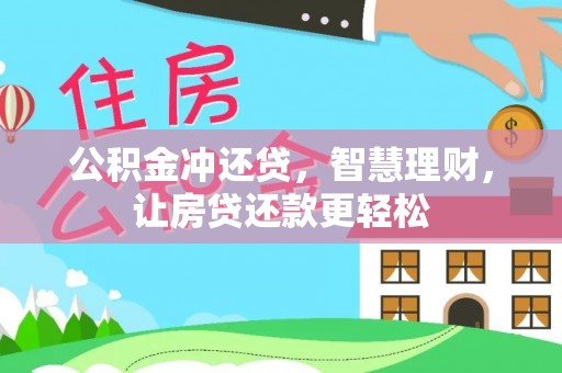 永定公积金冲还贷，智慧理财，让房贷还款更轻松