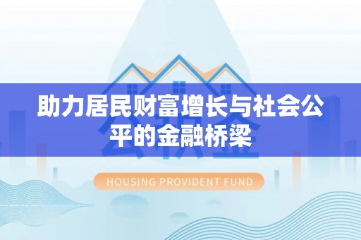 永定助力居民财富增长与社会公平的金融桥梁