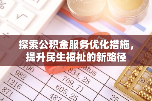 永定探索公积金服务优化措施，提升民生福祉的新路径