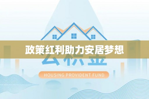 永定政策红利助力安居梦想