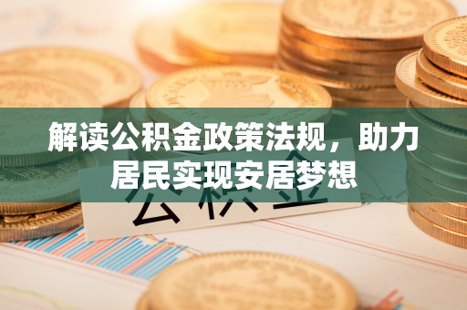 永定解读公积金政策法规，助力居民实现安居梦想