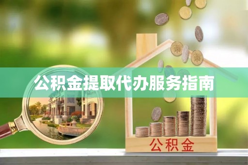 永定公积金提取代办服务指南