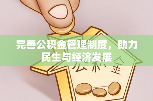 永定完善公积金管理制度，助力民生与经济发展