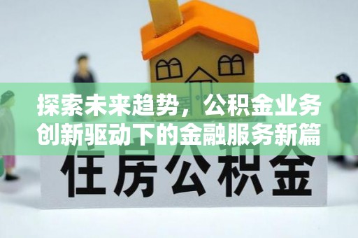 永定探索未来趋势，公积金业务创新驱动下的金融服务新篇章