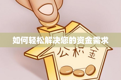 永定如何轻松解决您的资金需求