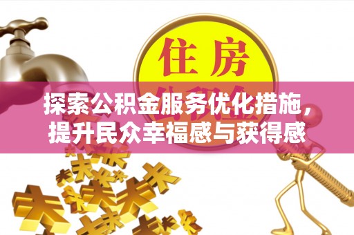 永定探索公积金服务优化措施，提升民众幸福感与获得感