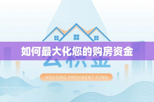 永定如何最大化您的购房资金
