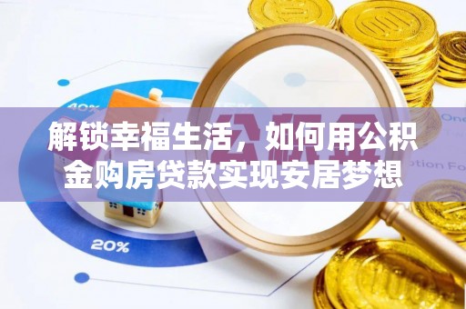 永定解锁幸福生活，如何用公积金购房贷款实现安居梦想