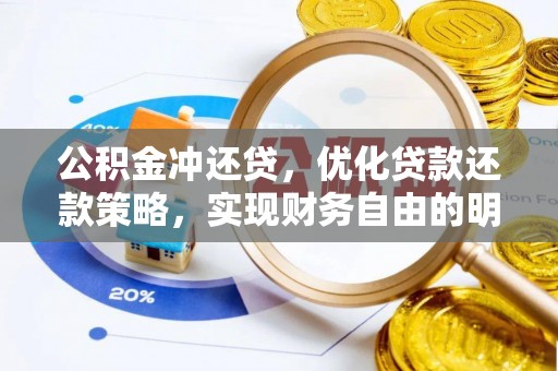 永定公积金冲还贷，优化贷款还款策略，实现财务自由的明智选择