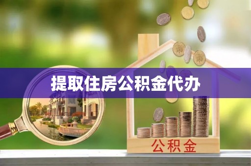 永定提取住房公积金代办