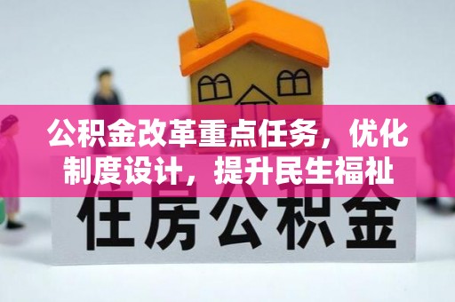 永定公积金改革重点任务，优化制度设计，提升民生福祉
