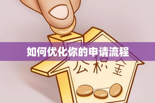 永定如何优化你的申请流程