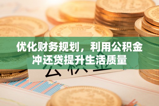 永定优化财务规划，利用公积金冲还贷提升生活质量