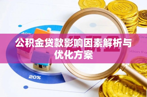永定公积金贷款影响因素解析与优化方案