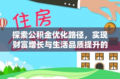 永定探索公积金优化路径，实现财富增长与生活品质提升的双赢