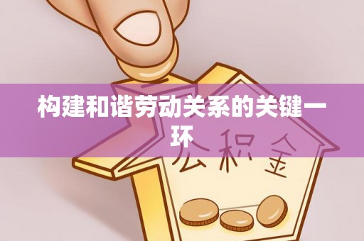 永定构建和谐劳动关系的关键一环