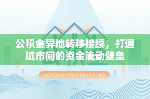 永定公积金异地转移接续，打通城市间的资金流动壁垒