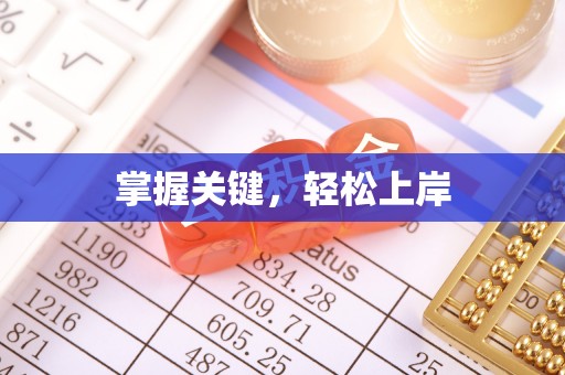 永定掌握关键，轻松上岸