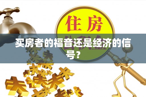 永定买房者的福音还是经济的信号？