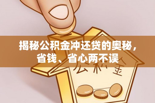 永定揭秘公积金冲还贷的奥秘，省钱、省心两不误