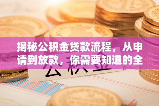 永定揭秘公积金贷款流程，从申请到放款，你需要知道的全攻略